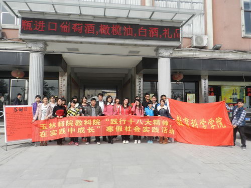 玉林師院教科院“踐行十八大精神，實踐中成長”活動在我公司進(jìn)行
