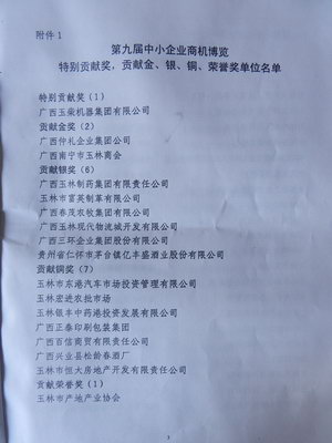 中小企業(yè)商機(jī)博覽（中國(guó)·玉林）組委會(huì)在2013年7月份授予了廣西仲禮企業(yè)集團(tuán)公司第九屆中小企業(yè)商機(jī)博覽貢獻(xiàn)金獎(jiǎng)
