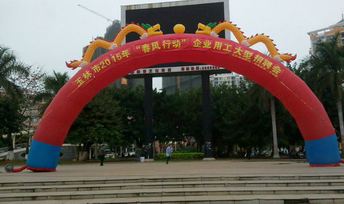 參加玉林市2015年“春風(fēng)行動(dòng)”企業(yè)用工大型招聘會(huì)