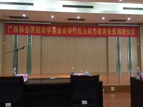 2015年8月20日，我司總裁陳森參加廣西壯族自治區(qū)工商聯(lián)舉行的開展民營企業(yè)助力教育精準扶貧捐贈儀式