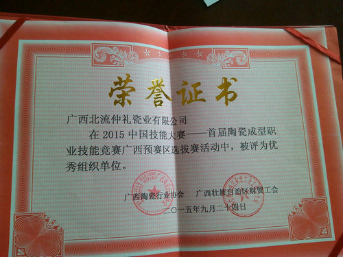 2015年9月23日，我公司派選手參加“2015年中國技能大賽——首屆陶瓷成型職業(yè)技能技賽”。