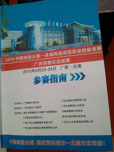 2015年9月23日，我公司派選手參加“2015年中國技能大賽——首屆陶瓷成型職業(yè)技能技賽”。