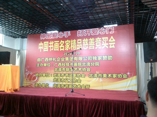 2016年4月20日仲禮集團(tuán)獨(dú)家贊助了中國書畫名家精品慈善競(jìng)買會(huì)