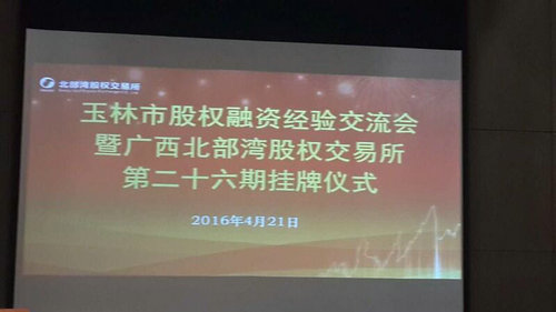 仲禮集團下屬企業(yè)—廣西成城再生資源有限公司成功掛牌廣西北部灣股權(quán)交易所，2016年4月21日舉行掛牌儀式。