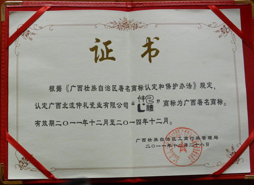 2011年仲禮商標(biāo)為廣西著名商標(biāo)證書