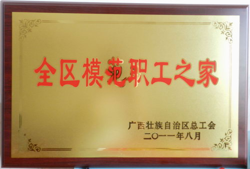 2011年全區(qū)模范職工之家