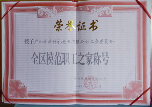 2011年全區(qū)模范職工之家證書