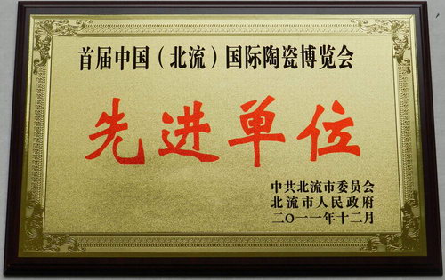 2011首屆北流陶博會(huì)先進(jìn)單位