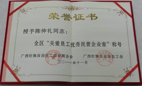 全區(qū)“關(guān)愛員工優(yōu)秀民營企業(yè)家”稱號
