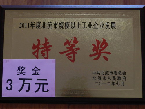 集團成員企業(yè)---廣西北流森藝瓷業(yè)有限公司獲北流市“2011年規(guī)模以上工業(yè)企業(yè)發(fā)展“特等獎”榮譽稱號
