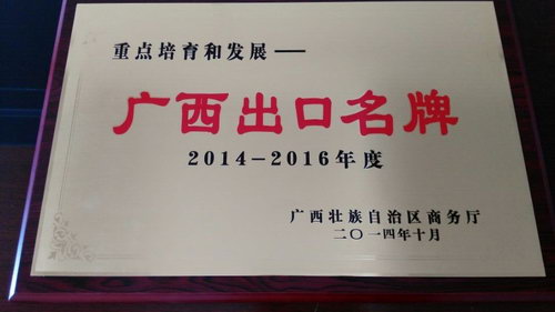2014-2016年度廣西出口名牌