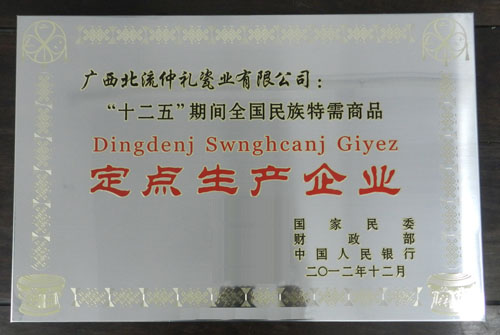 玉林市民委領(lǐng)導(dǎo)為我公司授予“十二五”期間全國民族特需商品定點生產(chǎn)企業(yè)牌匾