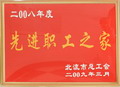 先進(jìn)職工之家