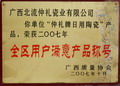 全區(qū)用戶滿意產(chǎn)品稱號