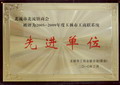 先進(jìn)單位
