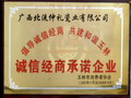 誠信經(jīng)商承諾企業(yè)