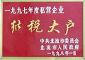1997年度私營企業(yè)納稅大戶