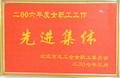 2006年度女職工工作先進(jìn)集體