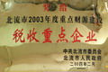 稅收重點企業(yè)