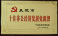 十佳非公經(jīng)濟(jì)發(fā)展黨組織