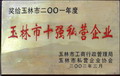 玉林市十強(qiáng)私營企業(yè)