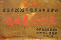 北流市2002年度稅收重點企業(yè)