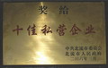 十佳私營企業(yè)