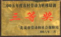 2005年度農(nóng)村勞動力轉(zhuǎn)移培訓(xùn)三等獎