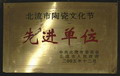 北流市陶瓷文化節(jié)先進(jìn)單位