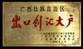 廣西壯族自治區(qū)出口創(chuàng)匯大戶