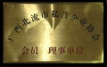 廣西北流市私營企業(yè)協(xié)會會員理事會