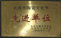 北流市陶瓷文化節(jié)先進(jìn)單位