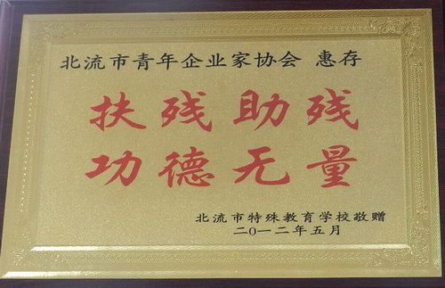 北流市青年企業(yè)家協(xié)會“扶殘助殘，功德無量”