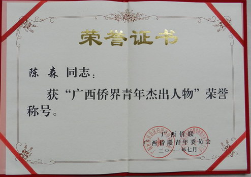 陳森榮譽證書