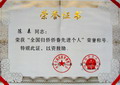 全國(guó)歸僑僑眷先進(jìn)個(gè)人