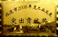 北流市2008年度工業(yè)發(fā)展突出貢獻(xiàn)獎