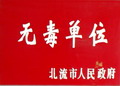 北流市無毒單位