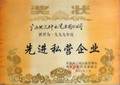 1999年度北流市先進(jìn)私營企業(yè)