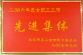 2006年度女職工工作先進(jìn)集體