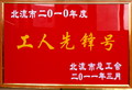 工人先鋒稱號