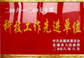 科技工作先進(jìn)單位