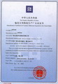輸美日用陶瓷生產廠認證證書