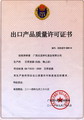 出口產品質量許可證