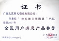 全區(qū)用戶滿意產品稱號