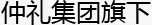 仲禮旗下網(wǎng)站